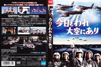 今日もわれ大空にあり